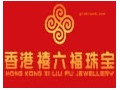 禧六福珠寶招商加盟