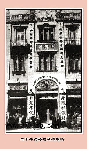 百年老鳳祥 一諾勝千金(組圖)