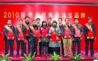 2010泉州十佳黃金珠寶品牌揭曉(組圖)