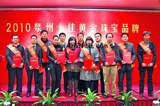 2010泉州十佳黃金珠寶品牌揭曉(組圖)