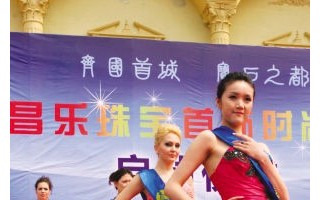 昌樂珠寶首飾時(shí)尚周昨開幕(圖)