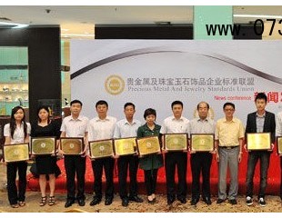 貴金屬及珠寶玉石飾品企業(yè)標準聯(lián)盟發(fā)布會召開