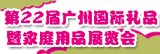 廣州第22屆秋季禮品暨家庭用品展覽會(huì)