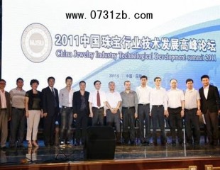 2011中國珠寶行業(yè)技術(shù)發(fā)展高峰論壇在深圳召開