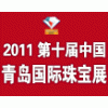 2011第十屆中國（青島）國際珠寶首飾展覽會