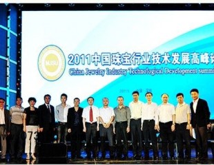 2011中國珠寶行業(yè)技術(shù)發(fā)展高峰論壇”呼吁行業(yè)重視技術(shù)發(fā)展