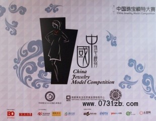 首屆中國(guó)珠寶模特大賽上海珠寶展正式啟動(dòng)