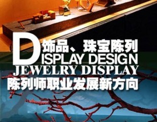 飾品、珠寶陳列，陳列師職業(yè)發(fā)展新方向