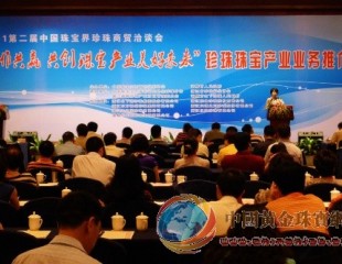 第二屆中國珠寶界珍珠商貿(mào)洽談會在諸暨召開