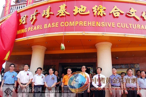廣西永明珍珠養(yǎng)殖基地在北海落成(組圖)