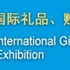 第二十五屆中國北京國際禮品、贈品及家庭用品展覽會