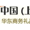 2012中國（上海）國際禮品、家居品展覽會（春季）