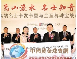 金至尊珠寶攜手北京銀行 開拓高端消費(fèi)市場