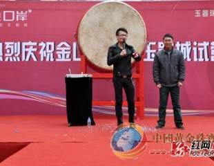 金口岸珠寶玉器城開張試營業(yè) 全場商品六折起