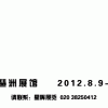 2012第24屆廣州國際禮品及家居用品展