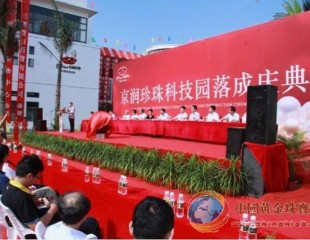 世界最大珍珠深加工基地落成投產(chǎn) 京潤珍珠科技園海口藥谷盛大啟幕