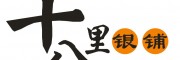 十八里銀鋪