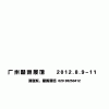 2012第24屆國際禮品及家居用品展
