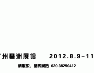 2012國際禮品展歡迎你！
