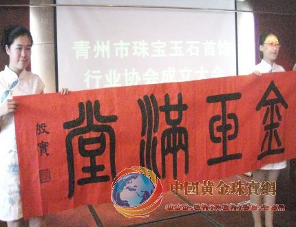 青州市成立珠寶玉石首飾行業(yè)協(xié)會(huì)