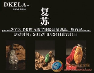 2012蒂可拉（DKELA）珠寶頂級(jí)翡翠成品、原石展開幕