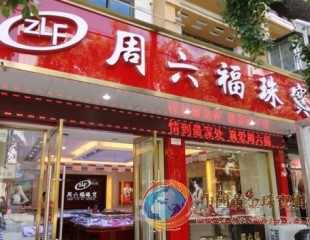 周六福被曝3款珠寶不合格 公司回應(yīng)正進(jìn)行復(fù)檢