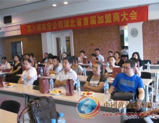 周六福珠寶: 湖北首屆加盟商大會在武漢成功舉辦