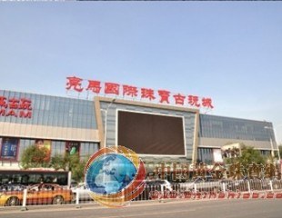 亮馬國際珠寶古玩城即將開業(yè)