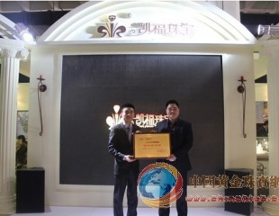 凱福珠寶與紫金礦業(yè)強(qiáng)強(qiáng)聯(lián)合共贏未來