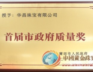 華昌珠寶榮獲首屆“莆田市政府質(zhì)量獎”