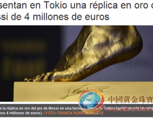 日本珠寶商50斤黃金打造梅西左腳 售價400萬歐元