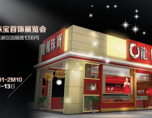 展龍鳳形象 樹(shù)百年品牌