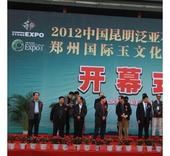 第二屆鄭州國際玉文化博覽交易會(huì)