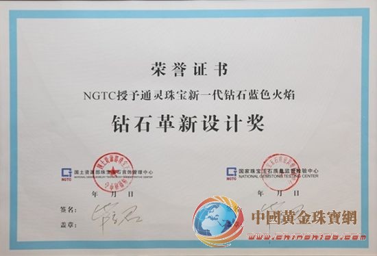 通靈珠寶藍(lán)色火焰榮獲&ldquo;鉆石革新設(shè)計(jì)獎(jiǎng)&rdquo;(圖)