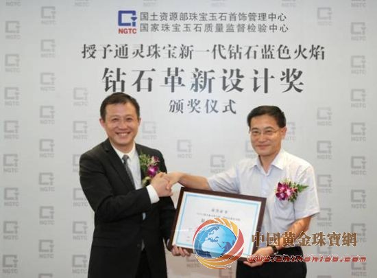 通靈珠寶藍(lán)色火焰榮獲&ldquo;鉆石革新設(shè)計(jì)獎(jiǎng)&rdquo;(圖)