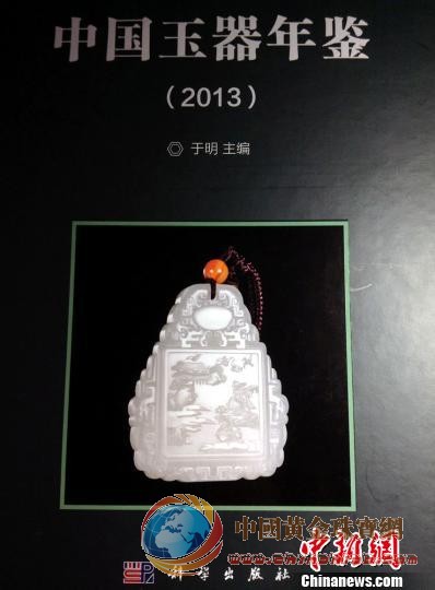 中國(guó)首部當(dāng)代玉器年鑒出版發(fā)行傳承玉文化