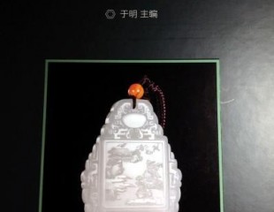 中國首部當(dāng)代玉器年鑒出版發(fā)行 傳承玉文化
