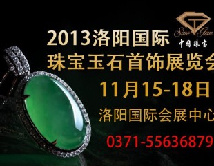 2013洛陽珠寶展將于11月15日在洛陽國際會展中心召開