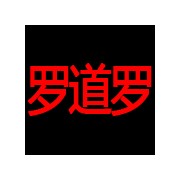 北京羅道羅環(huán)?？萍加邢薰? /></a> 
<div   id=