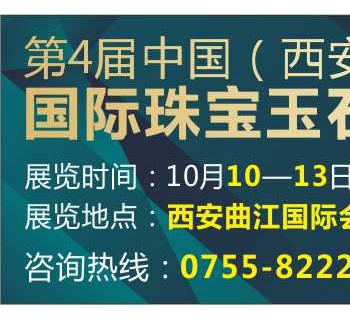 第4屆中國（西安）國際珠寶玉石首飾博覽會