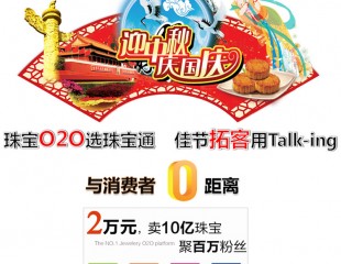 金總裁迎中秋：珠寶O2O選珠寶通，佳節(jié)拓客用Talk-ing
