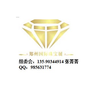 2015鄭州玉石展10月（限時優(yōu)惠）