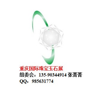 2015重慶珠寶展（10月）限時優(yōu)惠