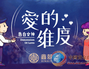 會(huì)“說(shuō)“情話的黃金，鑫囍緣打造情感珠寶為愛(ài)發(fā)聲!