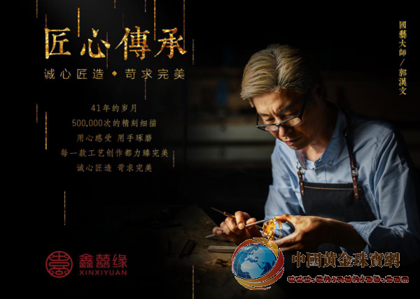 圖片4鑫囍緣珠寶&ldquo;國藝大師&rdquo;郭漢文先生傾心打造十余種獨(dú)創(chuàng)工藝震撼亮相珠寶展.png