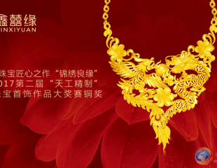三大匠心體系力助鑫囍緣珠寶再摘2017“天工精制”大獎