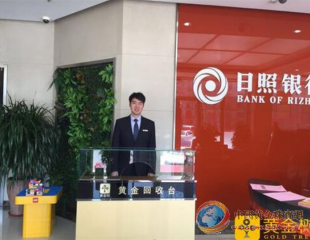 黃金樹與日照銀行合作黃金回購(gòu) 300家網(wǎng)點(diǎn)標(biāo)準(zhǔn)化服務(wù)