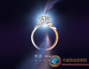 用珠寶SAY LOVE，德誠(chéng)珠寶用愛(ài)創(chuàng)造「奇跡」！