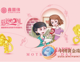 鑫囍緣獻禮2018母親節(jié)，“慈恩心禮”系列溫情上市