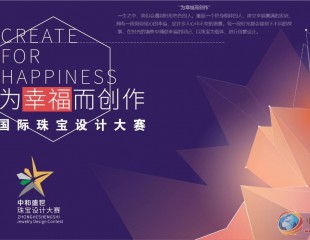 “中和盛世杯”國際珠寶設計大賽啟動儀式在深圳舉行